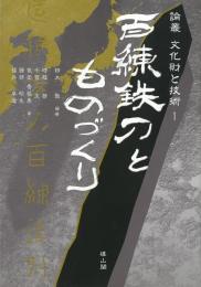 百練鉄刀とものづくり