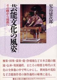 芸能文化の風姿 : その曙から成熟へ