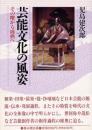 芸能文化の風姿 : その曙から成熟へ