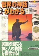 世界の神話がわかる : 「民族の聖なる神と人の物語」を探究する!