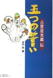 五つの誓い : 古賀常次郎伝