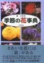 季節の花事典