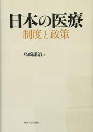 日本の医療 : 制度と政策