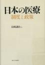 日本の医療 : 制度と政策