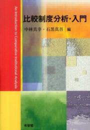 比較制度分析・入門
