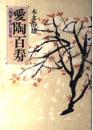 愛陶百寿