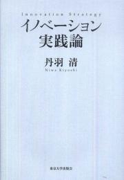 イノベーション実践論