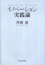 イノベーション実践論