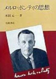 メルロ=ポンティの思想