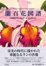 蘭百花図譜 : 19世紀ボタニカルアート・コレクション