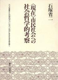 <現在>市民社会への社会哲学的考察 : 六つの講義から日常的ポストモダン状況にある社会を読み解く