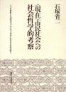 <現在>市民社会への社会哲学的考察 : 六つの講義から日常的ポストモダン状況にある社会を読み解く