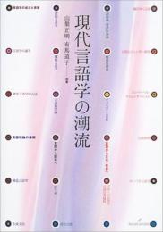 現代言語学の潮流