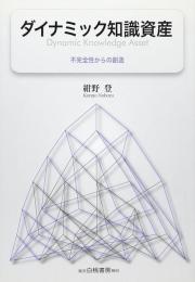 ダイナミック知識資産 : 不完全性からの創造