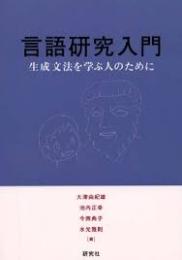 言語研究入門 : 生成文法を学ぶ人のために