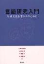 言語研究入門 : 生成文法を学ぶ人のために