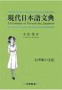 現代日本語文典 : 21世紀の文法