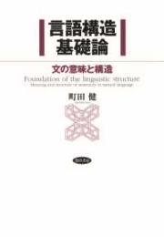 言語構造基礎論 : 文の意味と構造