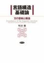 言語構造基礎論 : 文の意味と構造