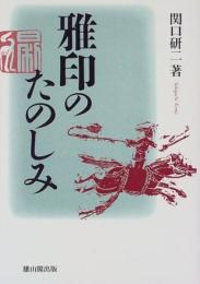 雅印のたのしみ