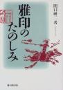 雅印のたのしみ