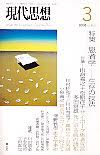 特集患者学 : 生存の技法