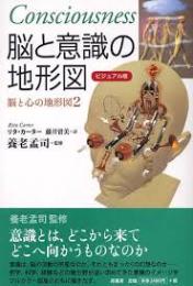 脳と意識の地形図 : ビジュアル版