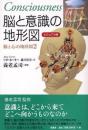 脳と意識の地形図 : ビジュアル版
