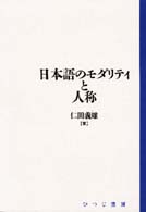 日本語のモダリティと人称