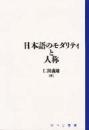 日本語のモダリティと人称