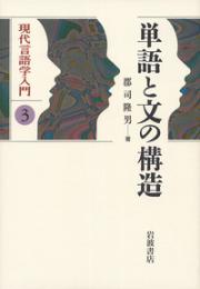 単語と文の構造