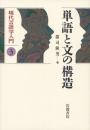単語と文の構造