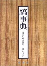 縞事典 : 日本の縞名百相
