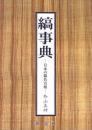 縞事典 : 日本の縞名百相