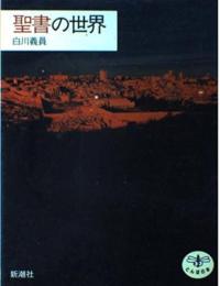 聖書の世界