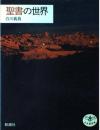 聖書の世界