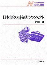 日本語の時制とアスペクト