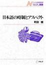 日本語の時制とアスペクト