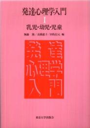 発達心理学入門