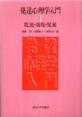 発達心理学入門