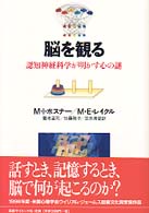 脳を観る : 認知神経科学が明かす心の謎