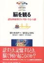 脳を観る : 認知神経科学が明かす心の謎