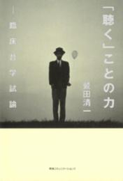 「聴く」ことの力 : 臨床哲学試論