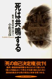 死は共鳴する : 脳死・臓器移植の深みへ