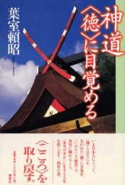 神道<徳>に目覚める