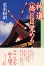 神道<徳>に目覚める