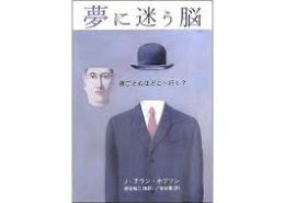 夢に迷う脳 : 夜ごと心はどこへ行く?