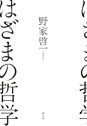 はざまの哲学