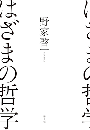 はざまの哲学