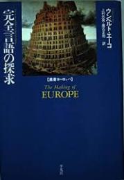 完全言語の探求